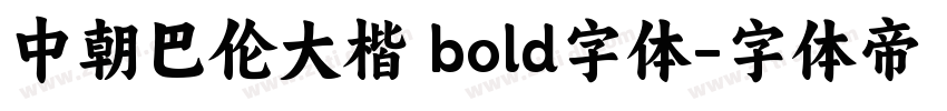 中朝巴伦大楷 bold字体字体转换